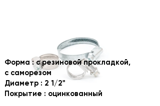 Хомут фиксирующий с резиновой прокладкой, с саморезом D=2 1/2" оцинкованный